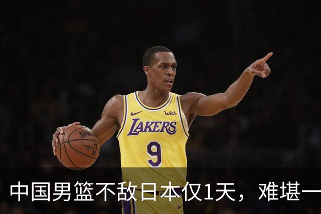 中国男篮不敌日本仅1天，难堪一幕还是出现了，郭士强处境太尴尬