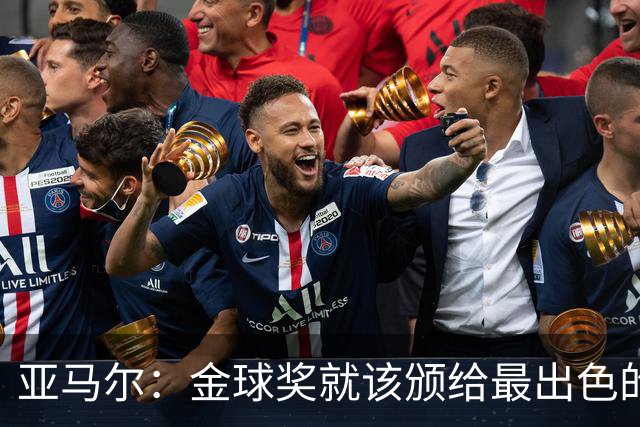 亚马尔：金球奖就该颁给最出色的球员，而不是欧冠冠军或者金靴