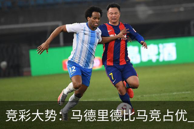 竞彩大势：马德里德比马竞占优 尤文主胜可期