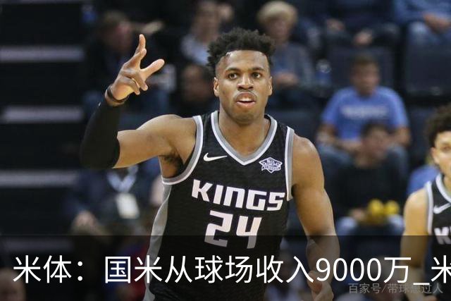 米体：国米从球场收入9000万 米兰6000万，加一起不如皇马巴黎等