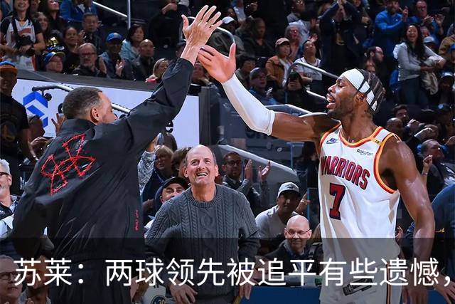 苏莱：两球领先被追平有些遗憾，但毕竟国米是意甲联赛最强的球队